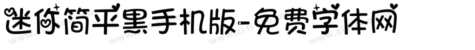 迷你简平黑手机版字体转换