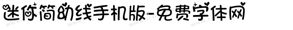 迷你简幼线手机版字体转换