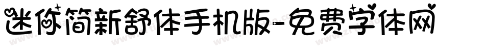 迷你简新舒体手机版字体转换