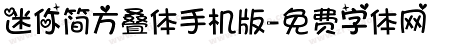 迷你简方叠体手机版字体转换
