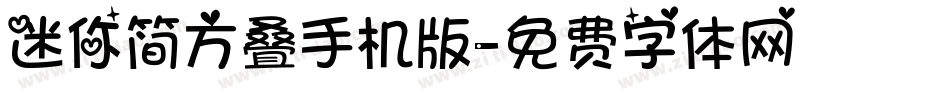迷你简方叠手机版字体转换