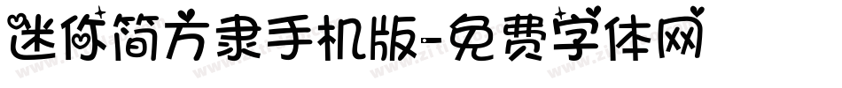 迷你简方隶手机版字体转换