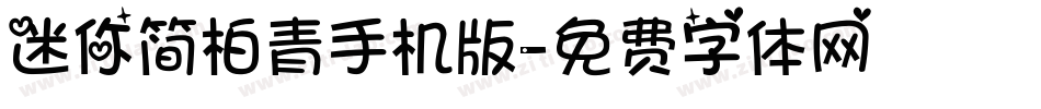 迷你简柏青手机版字体转换
