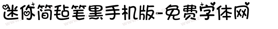 迷你简毡笔黑手机版字体转换