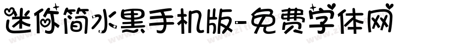 迷你简水黑手机版字体转换