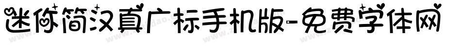 迷你简汉真广标手机版字体转换