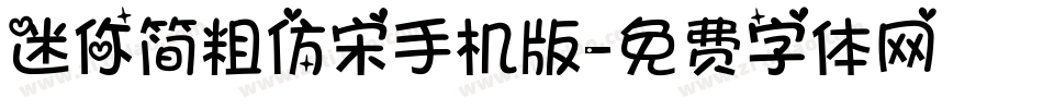 迷你简粗仿宋手机版字体转换