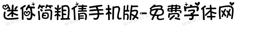 迷你简粗倩手机版字体转换
