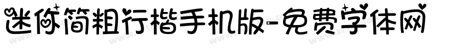 迷你简粗行楷手机版字体转换