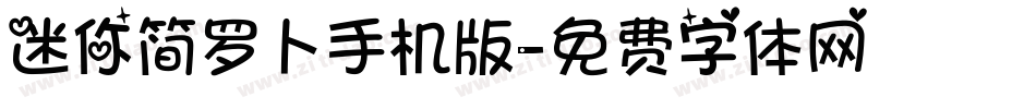 迷你简罗卜手机版字体转换