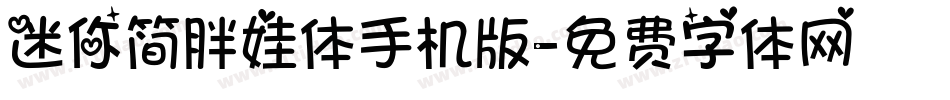 迷你简胖娃体手机版字体转换