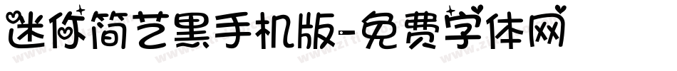 迷你简艺黑手机版字体转换