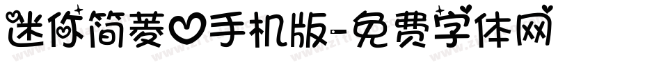 迷你简菱心手机版字体转换