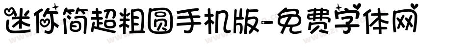 迷你简超粗圆手机版字体转换