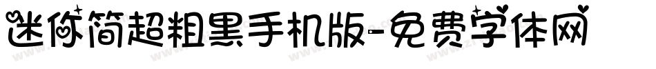 迷你简超粗黑手机版字体转换