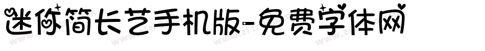 迷你简长艺手机版字体转换