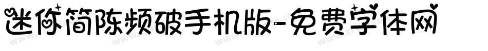 迷你简陈频破手机版字体转换