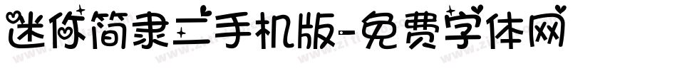 迷你简隶二手机版字体转换