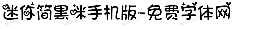 迷你简黑咪手机版字体转换