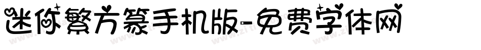 迷你繁方篆手机版字体转换