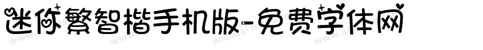 迷你繁智楷手机版字体转换