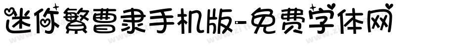 迷你繁曹隶手机版字体转换