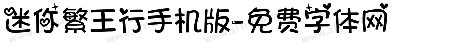 迷你繁王行手机版字体转换