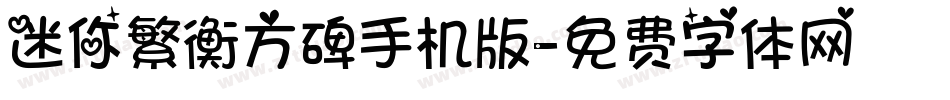 迷你繁衡方碑手机版字体转换