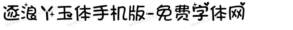 逐浪丫玉体手机版字体转换