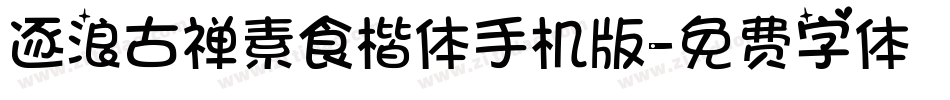 逐浪古禅素食楷体手机版字体转换