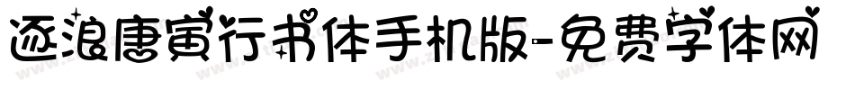 逐浪唐寅行书体手机版字体转换