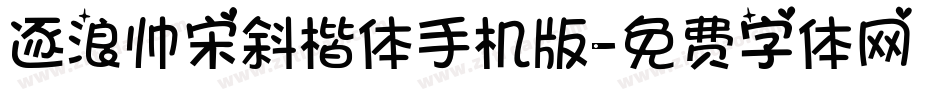 逐浪帅宋斜楷体手机版字体转换