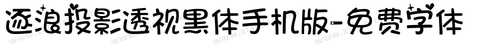 逐浪投影透视黑体手机版字体转换