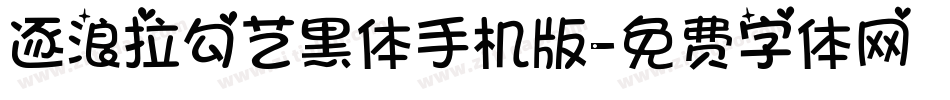 逐浪拉勾艺黑体手机版字体转换