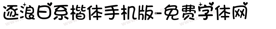 逐浪日系楷体手机版字体转换