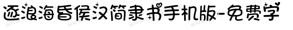 逐浪海昏侯汉简隶书手机版字体转换