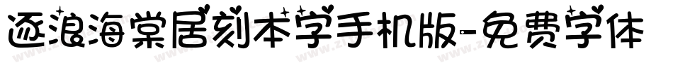 逐浪海棠居刻本字手机版字体转换