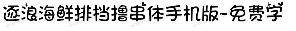 逐浪海鲜排档撸串体手机版字体转换