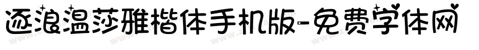 逐浪温莎雅楷体手机版字体转换