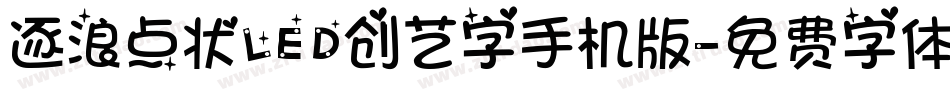 逐浪点状LED创艺字手机版字体转换
