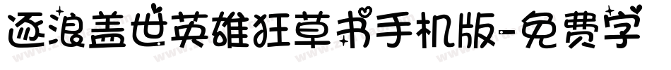 逐浪盖世英雄狂草书手机版字体转换