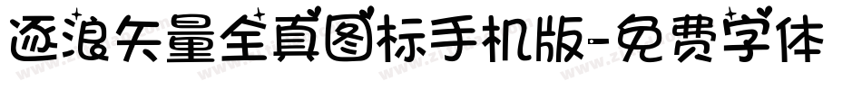 逐浪矢量全真图标手机版字体转换