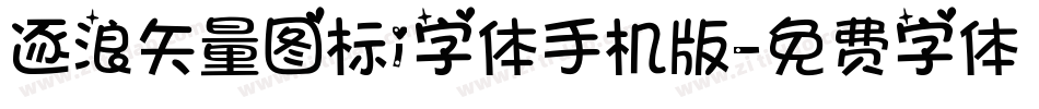逐浪矢量图标i字体手机版字体转换