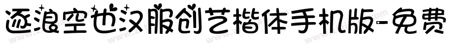 逐浪空也汉服创艺楷体手机版字体转换