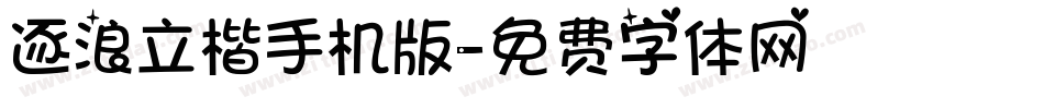 逐浪立楷手机版字体转换