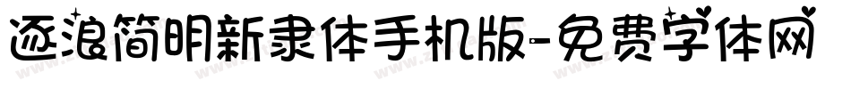 逐浪简明新隶体手机版字体转换