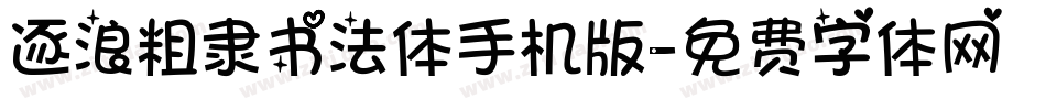 逐浪粗隶书法体手机版字体转换