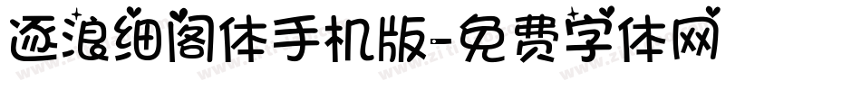 逐浪细阁体手机版字体转换