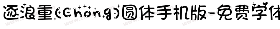 逐浪重(Chong)圆体手机版字体转换