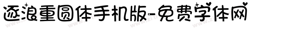 逐浪重圆体手机版字体转换